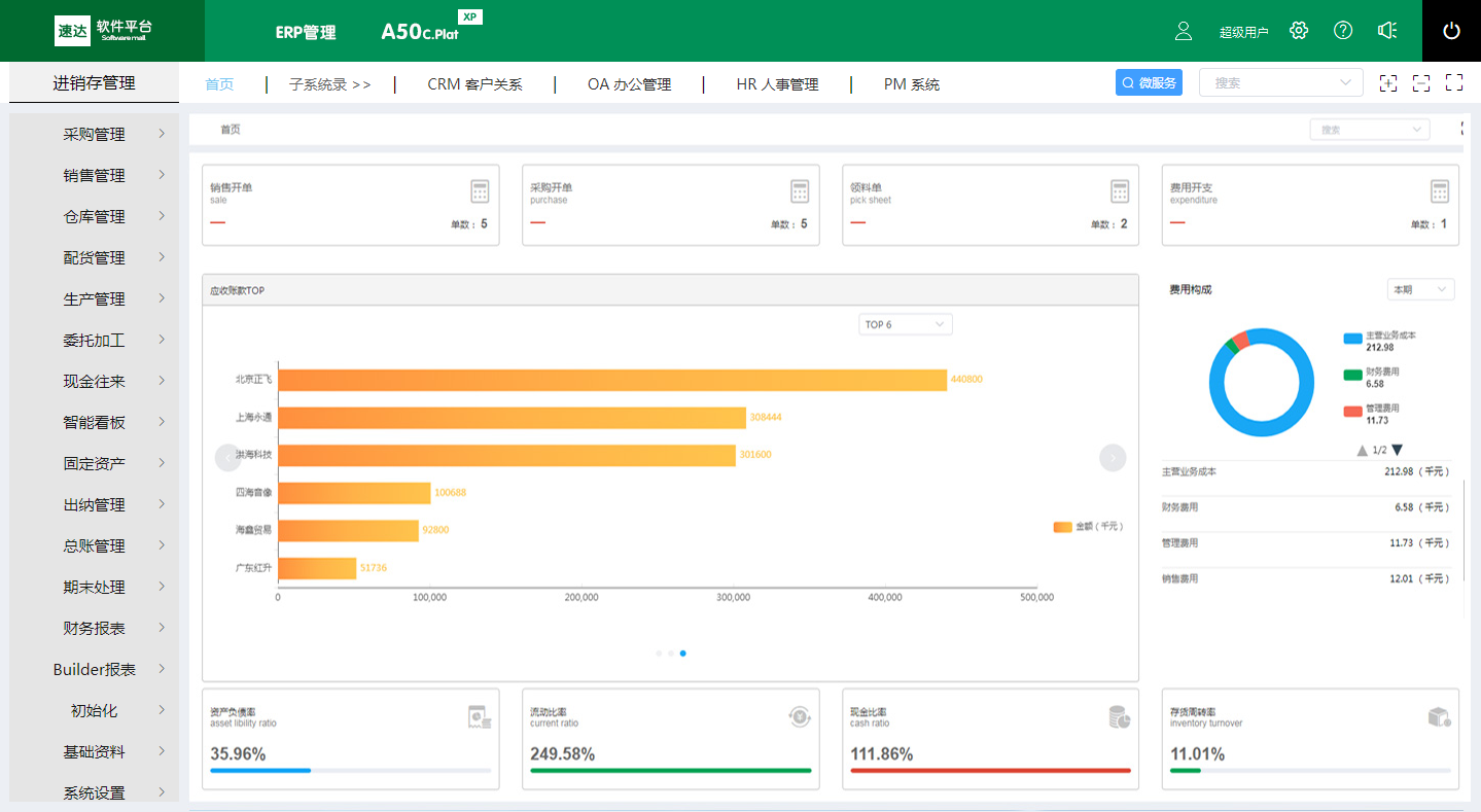 速达A50C.Plat XP ERP管理平台