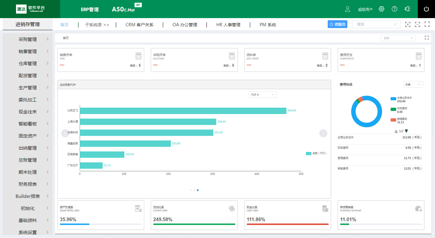 速达A50C.Plat XP ERP管理平台