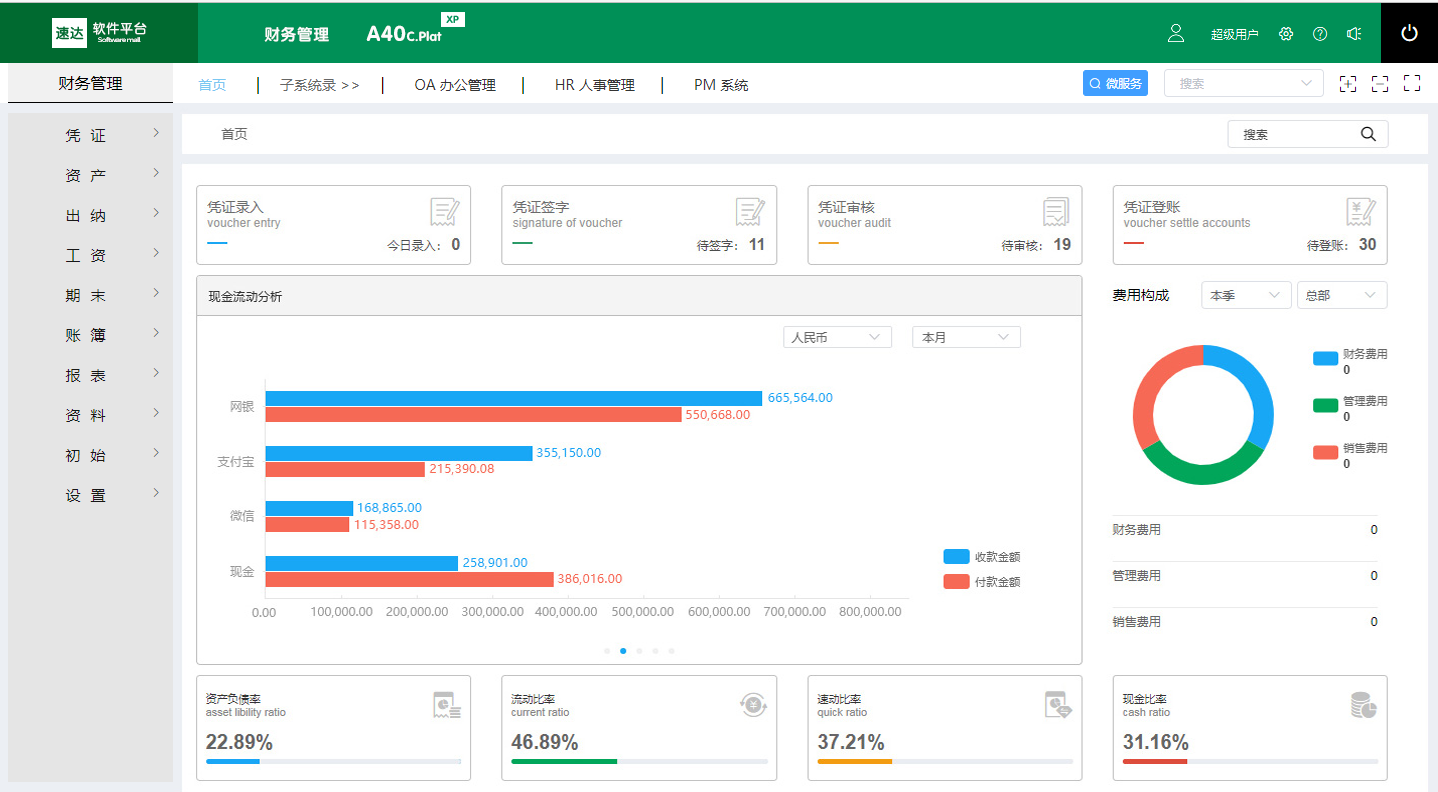 速达A40C.Plat XP 财务管理平台