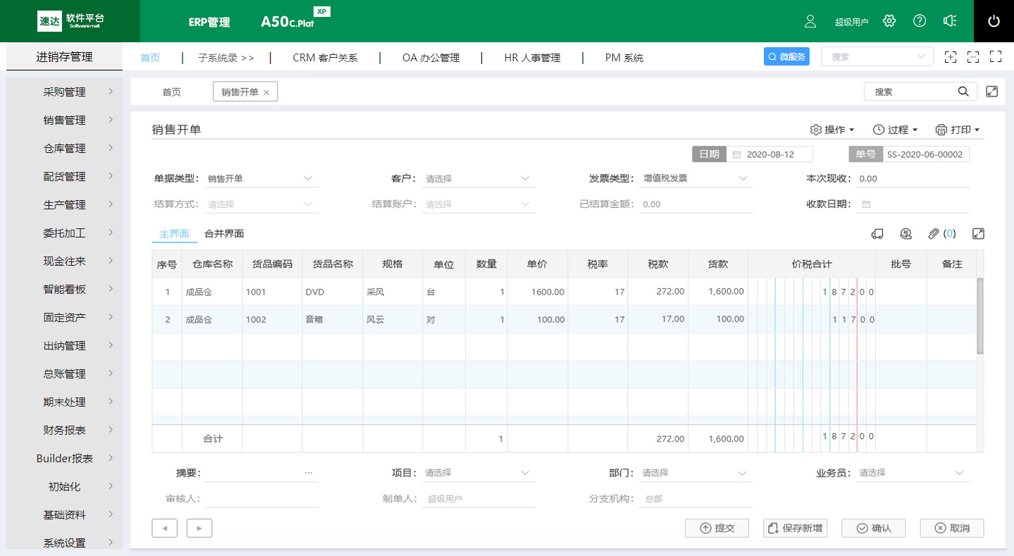 速达A50C.Plat XP ERP管理平台 -功能模块