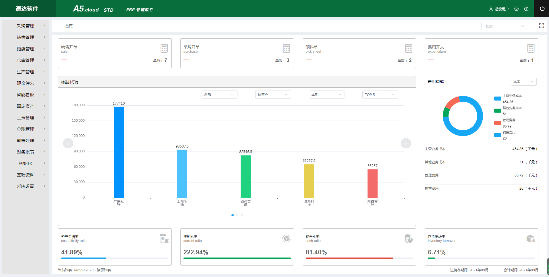 速达ERP管理软件