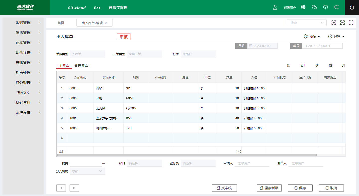 速达云进销存软件