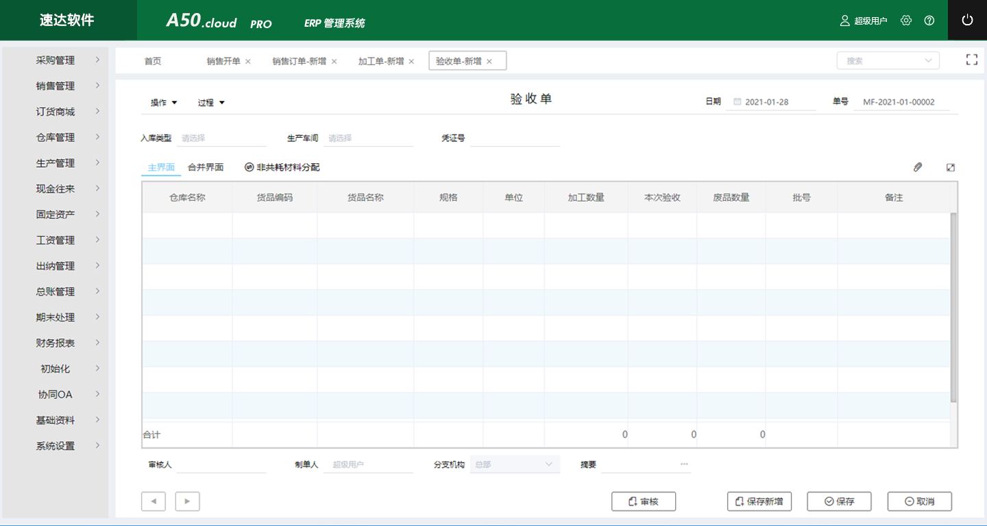 速达ERP管理系统