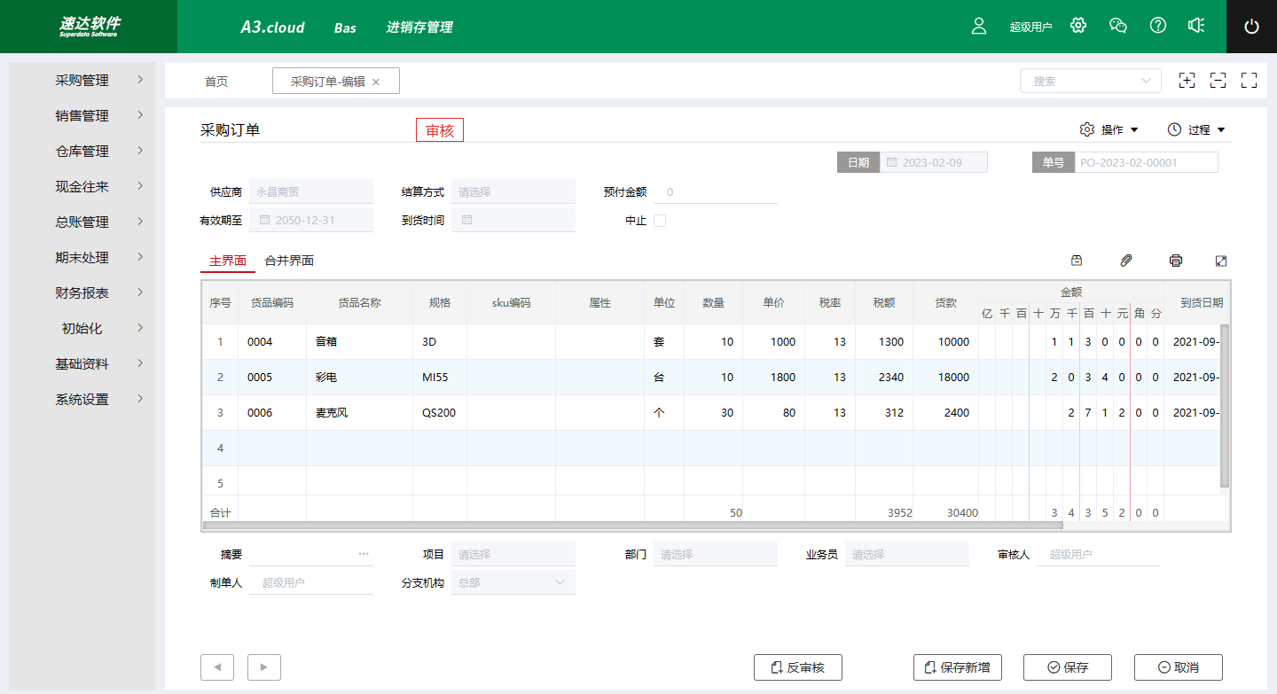 速达进销存管理软件