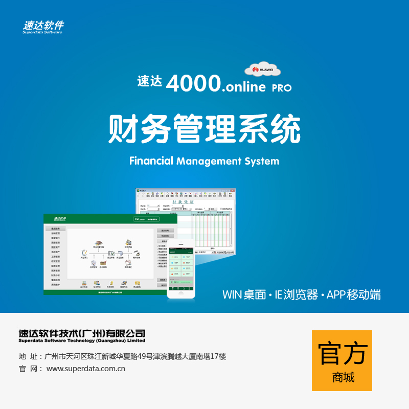 速达财务管理软件