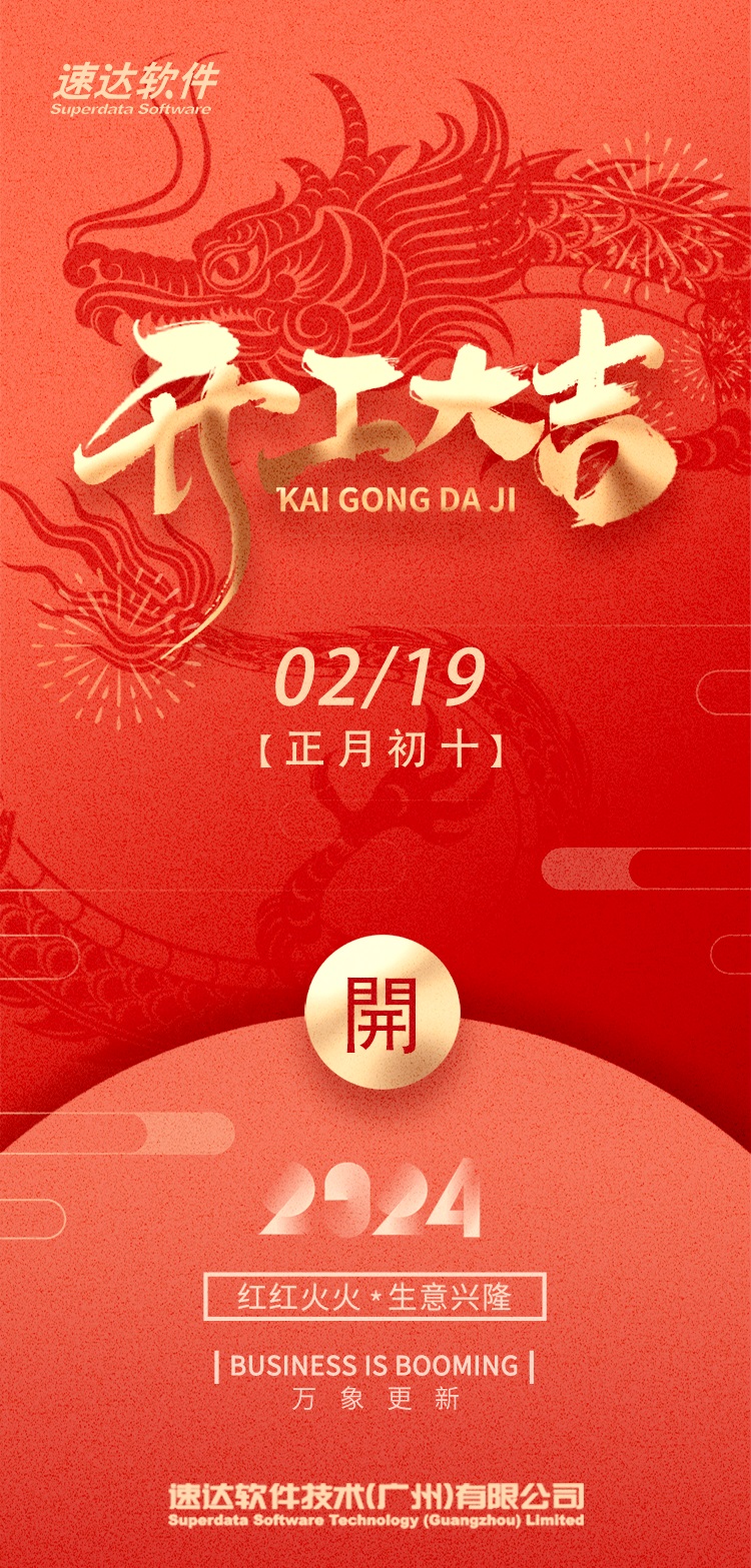 速达软件，开工大吉