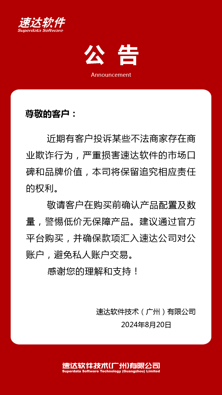 速达软件公告